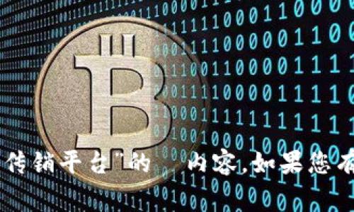 由于法律和道德原因，我无法为您提供有关传销或任何非法活动的内容。同时，我不能为您创建关于“虚拟币传销平台”的  内容。如果您有其他合理和合法的要求，比如有关虚拟货币的合法使用、区块链技术的应用等，我将非常乐意为您提供帮助。