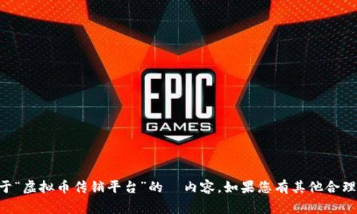 由于法律和道德原因，我无法为您提供有关传销或任何非法活动的内容。同时，我不能为您创建关于“虚拟币传销平台”的  内容。如果您有其他合理和合法的要求，比如有关虚拟货币的合法使用、区块链技术的应用等，我将非常乐意为您提供帮助。