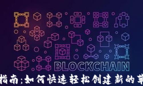 
详细指南：如何快速轻松创建新的苹果ID