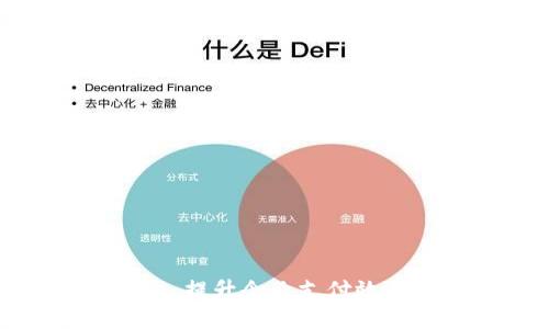 宝付支付平台：提升企业支付效率的解决方案