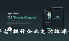 宝付支付平台：提升企业
