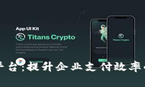 宝付支付平台：提升企业支付效率的解决方案