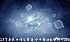 2023年泰达币行情分析：今