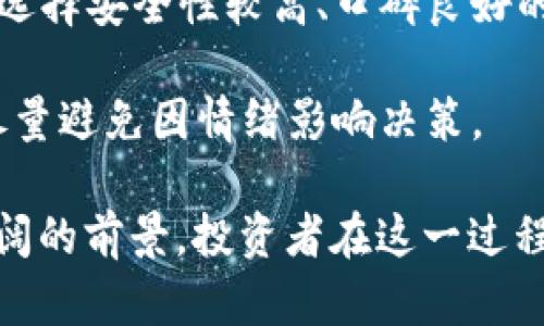   2023年虚拟币市场暴跌原因分析及投资策略 / 
 guanjianci 虚拟币, 加密货币, 投资策略, 市场分析 /guanjianci 

随着区块链技术的不断发展和加持，虚拟币作为一种新型资产正在全球范围内备受关注。然而，2023年，虚拟币市场却出现了显著的跌幅，这引发了广泛的讨论和思考。本文将深入探讨导致虚拟币市场跌幅的原因，并提供相应的投资策略，以帮助投资者在不确定的市场环境中做出更明智的决策。

一、虚拟币市场的基本概述
虚拟币，通常指的是基于区块链技术的加密货币，包括比特币、以太坊等众多种类。它们的市场高度波动性使得投资者面临巨大的风险和回报。在过去几年中，虚拟币经历了数次暴涨与暴跌，吸引了大量投资者的关注和参与。虽然一些短期交易者可能对这些波动进行操作，但长期投资者却面临着怎样的市场环境和决策挑战呢？

二、2023年虚拟币市场跌幅的原因分析
虚拟币市场2023年跌幅显著，原因主要可以从以下几个方面分析：

h41. 全球经济形势不佳/h4
当全球经济面临衰退时，许多投资者选择回撤资金以降低风险。美元加息、通货膨胀、供应链危机等因素都可能导致投资者对高风险资产（如虚拟币）的兴趣降低。

h42. 法规不确定性/h4
许多国家相继对虚拟币进行监管，加强了对市场交易的监控。这使得投资者对未来的政策走向产生了不确定性，从而影响了市场的信心。

h43. 大户抛售/h4
在一个相对分散的市场中，少数大户的抛售行为可能导致价格迅速下跌。投资者需要时刻保持对市场动态的敏感性，以判断何时尽早退出。

h44. 技术瓶颈和安全问题/h4
虚拟币的安全问题也屡见不鲜，许多交易平台频频出现黑客攻击及安全漏洞，使得投资者对资产的安全性产生顾虑，从而选择离场。

三、市场反应与投资策略
面对此轮波动，如何制定有效的投资策略成为每一个投资者亟待解决的问题。

h41. 分散投资/h4
分散投资是降低风险的有效手段。投资者可以考虑将资金分散到多种虚拟币上，而非集中在单一币种上。

h42. 技术分析与基础分析结合/h4
技术分析和基础分析相辅相成。投资者应关注市场的技术图形，同时分析相关的行业新闻及经济数据，以更全面的视角来判断市场走向。

h43. 定期调整投资组合/h4
随着市场的变化，投资者应定期对投资组合进行审视与调整，确保策略的有效性与适应性。

h44. 保持冷静与耐心/h4
市场的波动往往会影响投资者的情绪，因此保持冷静与耐心也是投资过程中不可或缺的素质。不要轻易被市场情绪所左右，应基于理性的分析做出决策。

四、相关问题探讨

h4问题一：虚拟币市场的波动是否意味着从投资的角度来看风险更高？/h4
虚拟币市场的波动无疑意味着其作为投资资产的风险更高。在金融学中，风险通常与潜在回报成正比。虚拟币的高度波动性吸引了高风险偏好的投资者，而风险低的资产通常具有较为稳定的收益。对于大部分缺乏对市场进行深入分析的投资者，他们很可能在价格快速波动时做出非理性的决策。这种市场特征促使很多机构投资者采取更为谨慎的态度，甚至选择不参与虚拟币的投资。

然而，许多投资者依然希望通过这一波动来获得高额回报。他们中的不少人紧盯短期价格波动，试图在低买高卖中获利。长远来看，这种急功近利的投资策略往往导致股票亏损。因此，在考虑投资虚拟币时，投资者不仅要明白自己的风险承受能力，还需仔细分析市场动态、全球经济形势、政策法规等诸多因素。

h4问题二：未来虚拟币的生存前景如何？/h4
未来虚拟币的生存前景受多种因素的影响，包括技术发展、市场需求、法规监管等。首先，技术的发展将直接影响虚拟币的安全性、可扩展性和用户体验。例如，随着以太坊2.0的推出，其网络的transaction processing能力将得到提升，有助于增强其作为支付手段和智能合约平台的潜力。

其次，市场需求是决定虚拟币生存的重要因素。越来越多的企业开始接受虚拟币作为支付手段，吸引了大量用户参与。此外，金融科技的不断发展将虚拟币推向传统金融体系中，从而引发更多的投资者关注。

最后，法规监管将是影响虚拟币未来的重要变量。若相关政策趋严，可能会限制市场的发展；而如果监管能赋予市场合法性，也将促进其成长。因此，尽管当前市场存在波动和不确定性，但可预见的是，随着全球对数字资产的不断认可与接受，未来虚拟币仍有其生存空间与发展潜力。

h4问题三：如何识别虚拟币的投资机会？/h4
在虚拟币市场中，识别投资机会通常需要综合多种信息，这样才能做出更为精准的判断。首先，投资者可以关注市场动态，包括新闻报道、技术发展、政策变动等。这不仅可以帮助他们了解市场的基本面，也能够及时掌握短期波动背后的原因。

其次，技术分析是虚拟币投资的重要工具。投资者可以根据历史价格和交易量进行分析，识别可能的支撑位和阻力位，从而预测短期价格走势。此外，借助各类技术指标（如相对强弱指数、移动平均线等）能够进一步提高交易的准确率。

最后，社交媒体和社区论坛也是获取投资机会的重要渠道。许多投资者和分析师在相关社交平台上分享他们的见解与预测，关注这些信息有助于投资者在市场中找到独特的投资机会。

h4问题四：虚拟币投资除了风险还有哪些潜在收益？/h4
在虚拟币投资中，虽然风险不可避免，但同时也存在着诸多潜在的收益。首先，虚拟币的投资回报率通常高于许多传统资产，例如传统股票或债券。在过去几年的市场中，许多虚拟币经历了数倍甚至数十倍的涨幅，这对于寻求高收益的投资者而言无疑是一个吸引力。

其次，虚拟币作为一种新的资产形式，能够有效对冲通货膨胀风险。当传统金融系统出现问题时，虚拟币则可以成为避险资产。例如，比特币的总量固定在2100万枚，这与法定货币相比，其通胀率相对较低。许多投资者将其视为