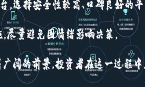   2023年虚拟币市场暴跌原因分析及投资策略 / 
 guanjianci 虚拟币, 加密货币, 投资策略, 市场分析 /guanjianci 

随着区块链技术的不断发展和加持，虚拟币作为一种新型资产正在全球范围内备受关注。然而，2023年，虚拟币市场却出现了显著的跌幅，这引发了广泛的讨论和思考。本文将深入探讨导致虚拟币市场跌幅的原因，并提供相应的投资策略，以帮助投资者在不确定的市场环境中做出更明智的决策。

一、虚拟币市场的基本概述
虚拟币，通常指的是基于区块链技术的加密货币，包括比特币、以太坊等众多种类。它们的市场高度波动性使得投资者面临巨大的风险和回报。在过去几年中，虚拟币经历了数次暴涨与暴跌，吸引了大量投资者的关注和参与。虽然一些短期交易者可能对这些波动进行操作，但长期投资者却面临着怎样的市场环境和决策挑战呢？

二、2023年虚拟币市场跌幅的原因分析
虚拟币市场2023年跌幅显著，原因主要可以从以下几个方面分析：

h41. 全球经济形势不佳/h4
当全球经济面临衰退时，许多投资者选择回撤资金以降低风险。美元加息、通货膨胀、供应链危机等因素都可能导致投资者对高风险资产（如虚拟币）的兴趣降低。

h42. 法规不确定性/h4
许多国家相继对虚拟币进行监管，加强了对市场交易的监控。这使得投资者对未来的政策走向产生了不确定性，从而影响了市场的信心。

h43. 大户抛售/h4
在一个相对分散的市场中，少数大户的抛售行为可能导致价格迅速下跌。投资者需要时刻保持对市场动态的敏感性，以判断何时尽早退出。

h44. 技术瓶颈和安全问题/h4
虚拟币的安全问题也屡见不鲜，许多交易平台频频出现黑客攻击及安全漏洞，使得投资者对资产的安全性产生顾虑，从而选择离场。

三、市场反应与投资策略
面对此轮波动，如何制定有效的投资策略成为每一个投资者亟待解决的问题。

h41. 分散投资/h4
分散投资是降低风险的有效手段。投资者可以考虑将资金分散到多种虚拟币上，而非集中在单一币种上。

h42. 技术分析与基础分析结合/h4
技术分析和基础分析相辅相成。投资者应关注市场的技术图形，同时分析相关的行业新闻及经济数据，以更全面的视角来判断市场走向。

h43. 定期调整投资组合/h4
随着市场的变化，投资者应定期对投资组合进行审视与调整，确保策略的有效性与适应性。

h44. 保持冷静与耐心/h4
市场的波动往往会影响投资者的情绪，因此保持冷静与耐心也是投资过程中不可或缺的素质。不要轻易被市场情绪所左右，应基于理性的分析做出决策。

四、相关问题探讨

h4问题一：虚拟币市场的波动是否意味着从投资的角度来看风险更高？/h4
虚拟币市场的波动无疑意味着其作为投资资产的风险更高。在金融学中，风险通常与潜在回报成正比。虚拟币的高度波动性吸引了高风险偏好的投资者，而风险低的资产通常具有较为稳定的收益。对于大部分缺乏对市场进行深入分析的投资者，他们很可能在价格快速波动时做出非理性的决策。这种市场特征促使很多机构投资者采取更为谨慎的态度，甚至选择不参与虚拟币的投资。

然而，许多投资者依然希望通过这一波动来获得高额回报。他们中的不少人紧盯短期价格波动，试图在低买高卖中获利。长远来看，这种急功近利的投资策略往往导致股票亏损。因此，在考虑投资虚拟币时，投资者不仅要明白自己的风险承受能力，还需仔细分析市场动态、全球经济形势、政策法规等诸多因素。

h4问题二：未来虚拟币的生存前景如何？/h4
未来虚拟币的生存前景受多种因素的影响，包括技术发展、市场需求、法规监管等。首先，技术的发展将直接影响虚拟币的安全性、可扩展性和用户体验。例如，随着以太坊2.0的推出，其网络的transaction processing能力将得到提升，有助于增强其作为支付手段和智能合约平台的潜力。

其次，市场需求是决定虚拟币生存的重要因素。越来越多的企业开始接受虚拟币作为支付手段，吸引了大量用户参与。此外，金融科技的不断发展将虚拟币推向传统金融体系中，从而引发更多的投资者关注。

最后，法规监管将是影响虚拟币未来的重要变量。若相关政策趋严，可能会限制市场的发展；而如果监管能赋予市场合法性，也将促进其成长。因此，尽管当前市场存在波动和不确定性，但可预见的是，随着全球对数字资产的不断认可与接受，未来虚拟币仍有其生存空间与发展潜力。

h4问题三：如何识别虚拟币的投资机会？/h4
在虚拟币市场中，识别投资机会通常需要综合多种信息，这样才能做出更为精准的判断。首先，投资者可以关注市场动态，包括新闻报道、技术发展、政策变动等。这不仅可以帮助他们了解市场的基本面，也能够及时掌握短期波动背后的原因。

其次，技术分析是虚拟币投资的重要工具。投资者可以根据历史价格和交易量进行分析，识别可能的支撑位和阻力位，从而预测短期价格走势。此外，借助各类技术指标（如相对强弱指数、移动平均线等）能够进一步提高交易的准确率。

最后，社交媒体和社区论坛也是获取投资机会的重要渠道。许多投资者和分析师在相关社交平台上分享他们的见解与预测，关注这些信息有助于投资者在市场中找到独特的投资机会。

h4问题四：虚拟币投资除了风险还有哪些潜在收益？/h4
在虚拟币投资中，虽然风险不可避免，但同时也存在着诸多潜在的收益。首先，虚拟币的投资回报率通常高于许多传统资产，例如传统股票或债券。在过去几年的市场中，许多虚拟币经历了数倍甚至数十倍的涨幅，这对于寻求高收益的投资者而言无疑是一个吸引力。

其次，虚拟币作为一种新的资产形式，能够有效对冲通货膨胀风险。当传统金融系统出现问题时，虚拟币则可以成为避险资产。例如，比特币的总量固定在2100万枚，这与法定货币相比，其通胀率相对较低。许多投资者将其视为