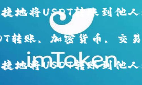 如何安全快捷地将USDT转账到他人账户

关键词：USDT转账, 加密货币, 交易所, 区块链

如何安全快捷地将USDT转账到他人账户
