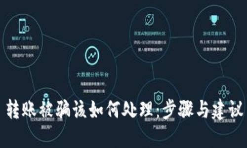 转账被骗该如何处理：步骤与建议