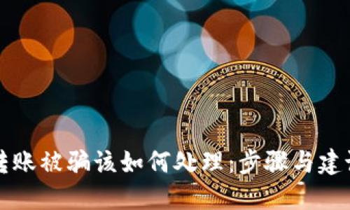 转账被骗该如何处理：步骤与建议