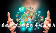 如何有效管理INS虚拟币的