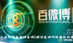 网上转出去的钱能要回来