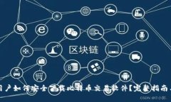 安卓用户如何安全下载比