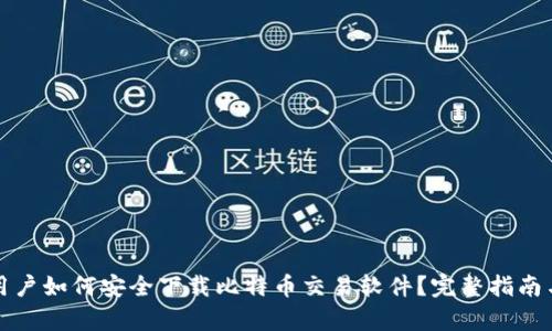 安卓用户如何安全下载比特币交易软件？完整指南与推荐