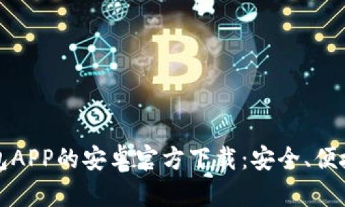 获取数字钱包APP的安卓官方下载：安全、便捷的支付方式