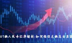 USDT换人民币汇率解析：如