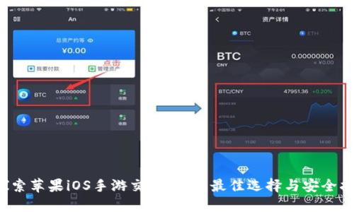  探索苹果iOS手游交易平台：最佳选择与安全指南