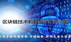 2023年手机行情分析：市场
