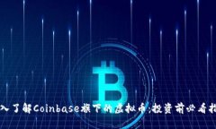 深入了解Coinbase旗下的虚拟