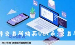 如何选择交易所购买ULT币