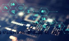 了解Ubex交易所与Ubank的全