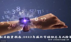 虚拟币投资指南：2023年国