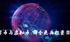 数字币与虚拟币：哪个更