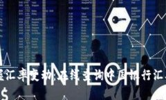 快速掌握汇率变动：在线