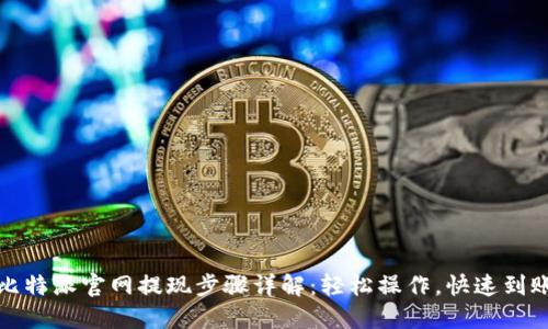 比特派官网提现步骤详解：轻松操作，快速到账