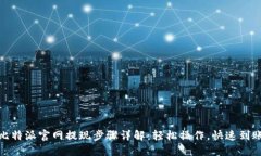 比特派官网提现步骤详解