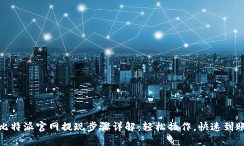 比特派官网提现步骤详解：轻松操作，快速到账
