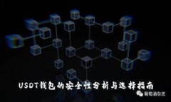 USDT钱包的安全性分析与选
