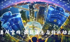 OK交易所官网：最新消息与