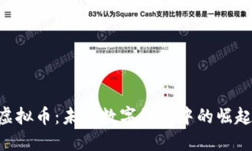 VIG虚拟币：未来数字经济中的崛起之星