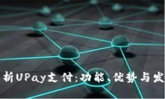 全面解析UPay支付：功能、