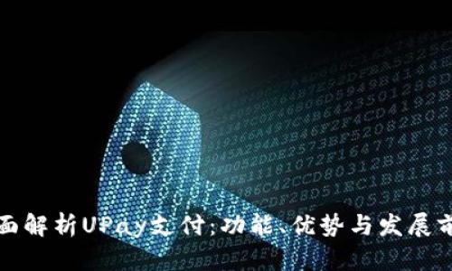 全面解析UPay支付：功能、优势与发展前景