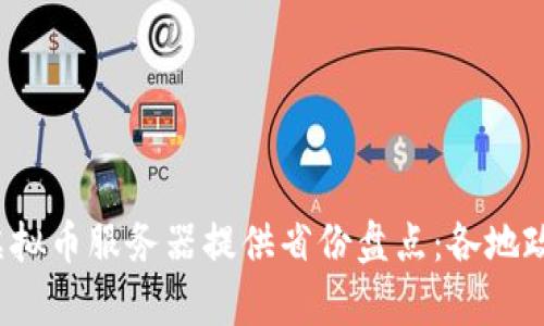 2023年中国虚拟币服务器提供省份盘点：各地政策与资源分析