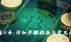 如何开通U币：详细步骤指
