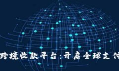 万里汇跨境收款平台：开