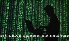 USDT怎么换人民币操作教程