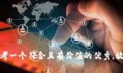 思考一个符合且有价值的