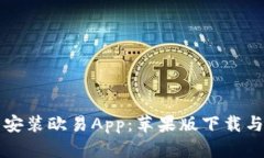如何顺利安装欧易App：苹