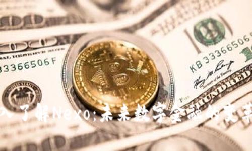 深入了解Nexo：未来数字金融的变革者