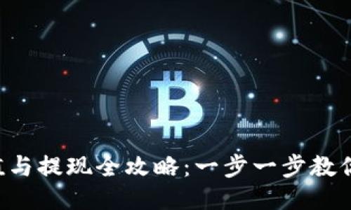 :USDT充值与提现全攻略：一步一步教你轻松操作