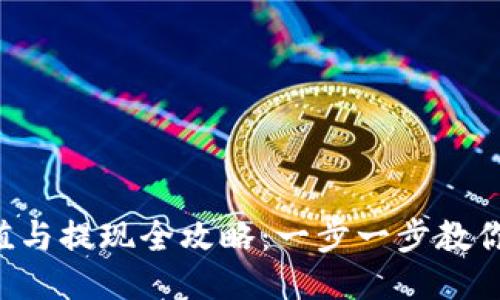 :USDT充值与提现全攻略：一步一步教你轻松操作