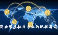  俄罗斯大学虚拟币专业的