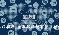 和关键词虚拟币投资入门