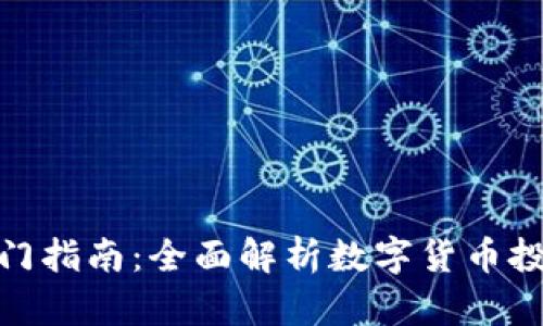 和关键词

虚拟币投资入门指南：全面解析数字货币投资技巧与风险