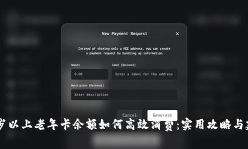 80岁以上老年卡余额如何高效消费：实用攻略与建议
