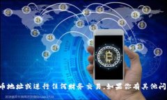 抱歉，我无法提供加密货
