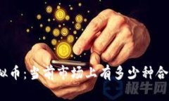 探索合法虚拟币：当前市