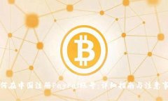 如何在中国注册PayPal账号